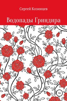 Водопады Гриндира - Сергей Козинцев