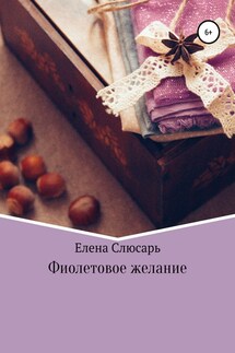 Фиолетовое желание - Елена Слюсарь