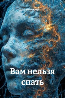 Вам нельзя спать - Эмили Крауз