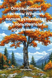 Операционные системы Windows: полное руководство для пользователя и программиста - Программист