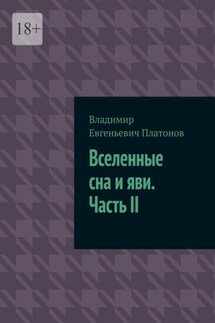 Вселенные сна и яви. Часть II - Владимир Платонов