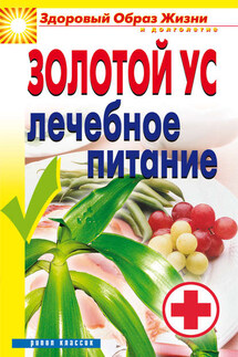 Золотой ус. Лечебное питание - Юлия Улыбина