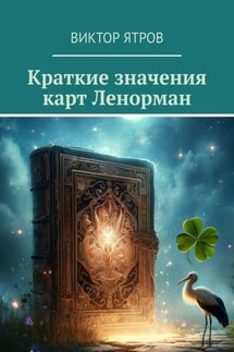 Краткие значения карт Ленорман - Виктор Ятров