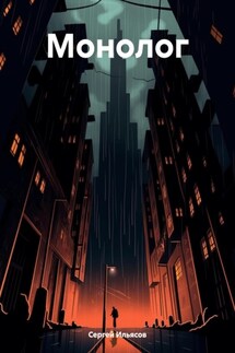 Монолог - Сергей Ильясов