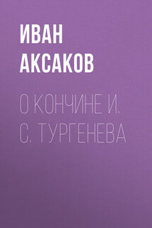 О кончине И. С. Тургенева - Иван Аксаков