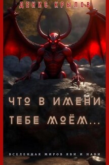 Что в имени тебе моем… - Денис Крылов