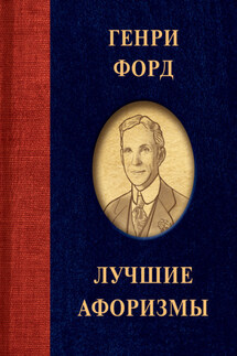 Лучшие афоризмы - Генри Форд