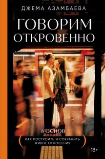 Говорим откровенно. Как построить и сохранить живые отношения - Джамал Азамбаева
