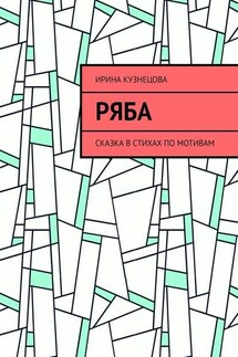 Ряба. Сказка в стихах по мотивам - Ирина Кузнецова