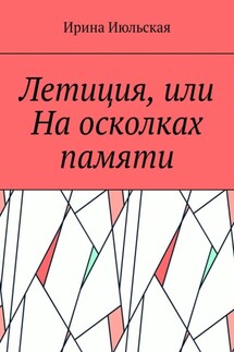 Летиция, или На осколках памяти - Ирина Июльская