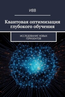 Квантовая оптимизация глубокого обучения. Исследование новых горизонтов - ИВВ