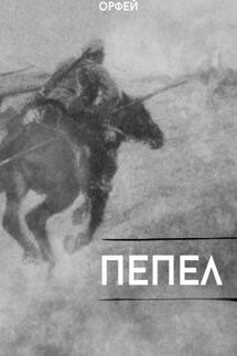 Пепел - Орфей