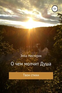 О чем молчит Душа - Элла Нестерик