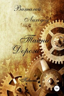 Тайна дороги - Виталий Лиходед