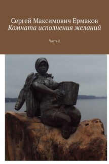 Комната исполнения желаний. Часть 2 - Сергей Ермаков