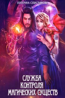 Служба контроля магических существ - Екатерина Севастьянова