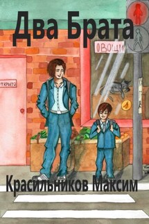 Два брата - Максим Красильников