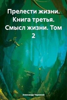 Прелести жизни. Книга третья. Смысл жизни. Том 2 - Александр Черевков