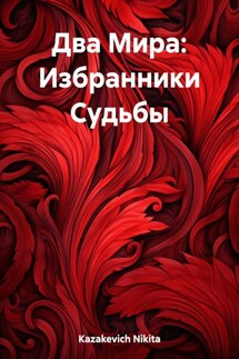Два Мира: Избранники Судьбы - Nikita Kazakevich