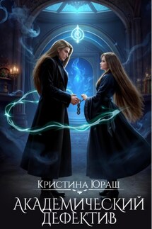 Академический дефектив - Кристина Юраш