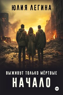 Выживут только мёртвые. Начало - Юлия Легина