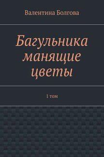 Багульника манящие цветы. 1 том - Валентина Болгова