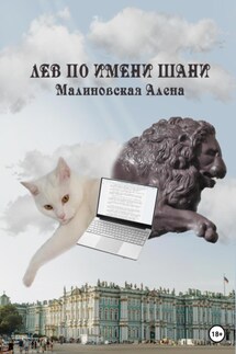 Лев по имени Шани - Алёна Малиновская