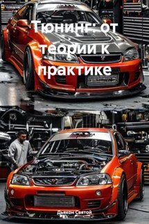 Тюнинг: от теории к практике - Дьякон Святой