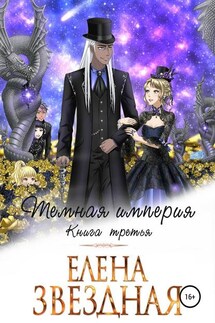 Темная империя. Книга третья - Елена Звёздная