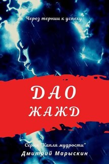 Дао жажд - Дмитрий Марыскин