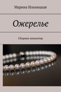 Ожерелье. Сборник миниатюр - Марина Ильницкая