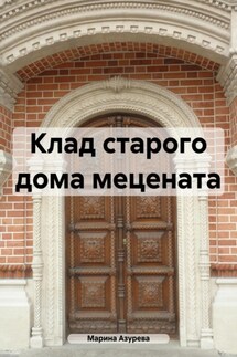 Клад старого дома мецената - Марина Азурева