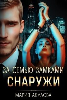 За семью замками. Снаружи - Мария Акулова