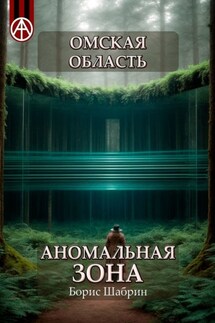 Омская область. Аномальная зона - Борис Шабрин
