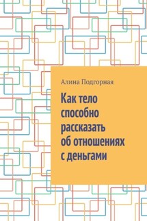 Как тело способно рассказать об отношениях с деньгами - Алина Подгорная