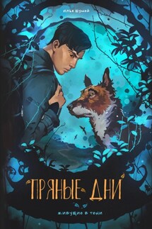 Пряные дни - Илья Шумей