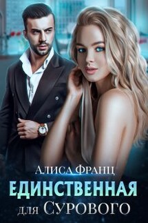 Единственная для Сурового - Алиса Франц