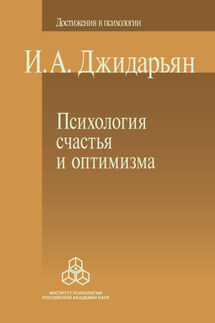 Психология счастья и оптимизма - Инна Джидарьян