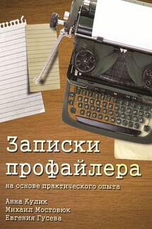 Записки профайлера - Евгения Гусева, Михаил Мостовюк