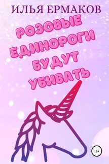 Розовые единороги будут убивать - Илья Ермаков