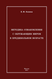 Методика ознакомления с окружающим миром в предшкольном возрасте - Елена Козина