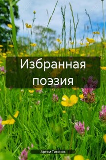 Избранная поэзия - Артем Тихонов