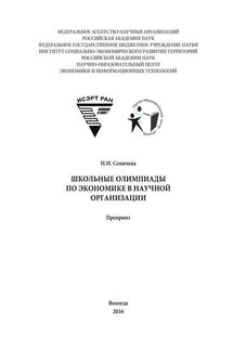 Школьные олимпиады по экономике в научной организации - Наталья Сеничева