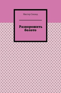 Разворошить болото - Мистер Секонд