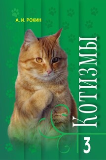 Котизмы. Книга 3 - Алексей Рокин