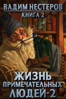 Жизнь примечательных людей - 2 - Вадим Нестеров (Сергей Волчок)