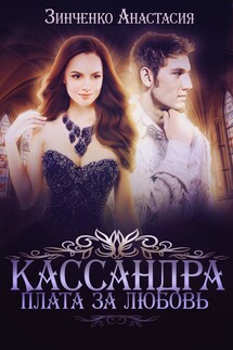 Кассандра. Плата за любовь - Анастасия Зинченко