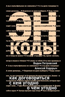 Энкоды: Как договориться с кем угодно и о чем угодно - Алексей Ходорыч, Вадим Артурович Петровский