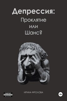 Депрессия: проклятие или шанс? - Ирина Фролова