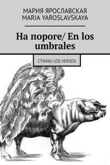 На пороге/ En los umbrales. Стихи/ Los versos - Мария Ярославская, Maria Yaroslavskaya